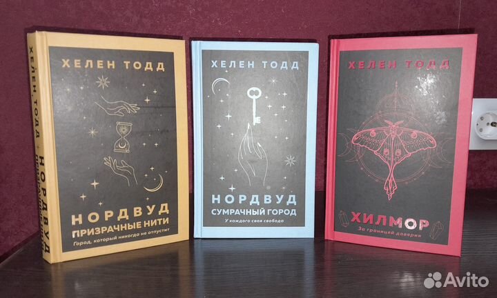 Книги Нордвуд,Хилмор Хелен Тодд