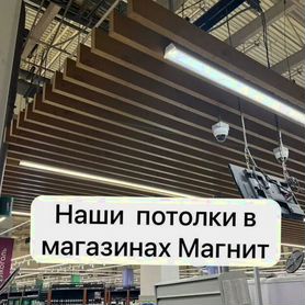 Реечный потолок в г. Железногорск от производителя