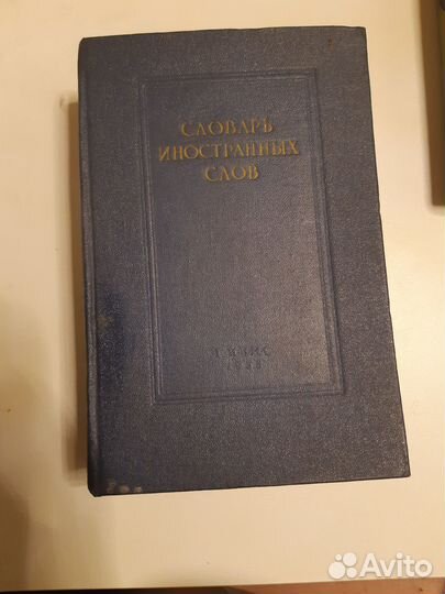 Словарь иностранных слов 1955 год изд. СССР
