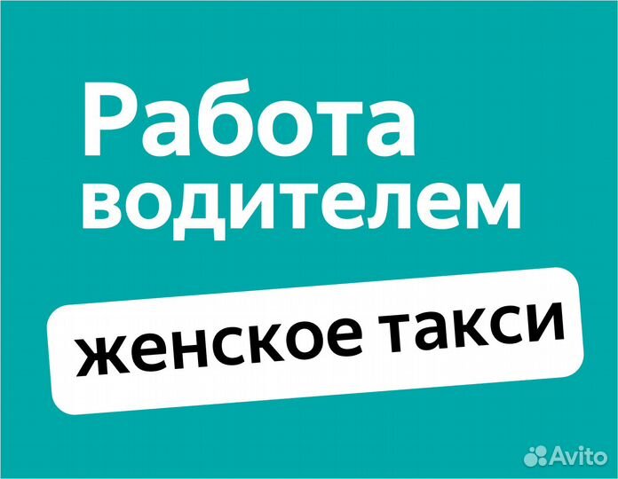 Водитель-женщина, работа в ночь