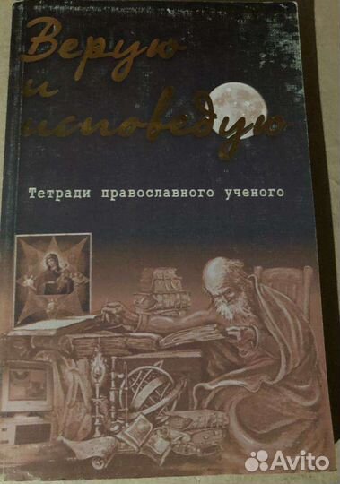 Верую и исповедую. Тетради православного ученого