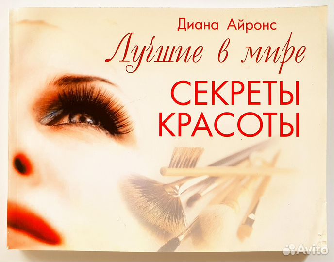 Секреты красоты. 3 книги Дианы Айронс