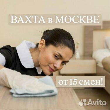 Горничная Вахта. Москва 20 смен