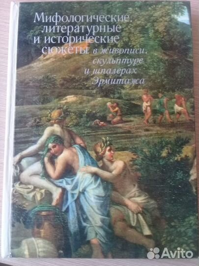 Эрмитаж.Сюжеты в живописи,скульптуре и шплерах