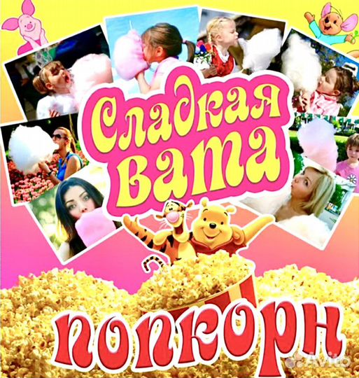 Сладкая Вата, Попкорн на Мероприятие