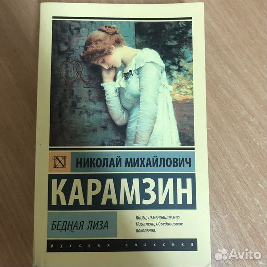 Карамзин бедная лиза