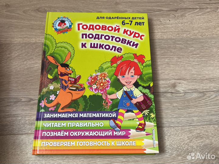 Годовой курс подготовки к школе 6-7 лет