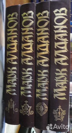 Марк Алданов 4 т