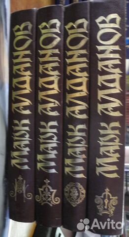 Марк Алданов 4 т