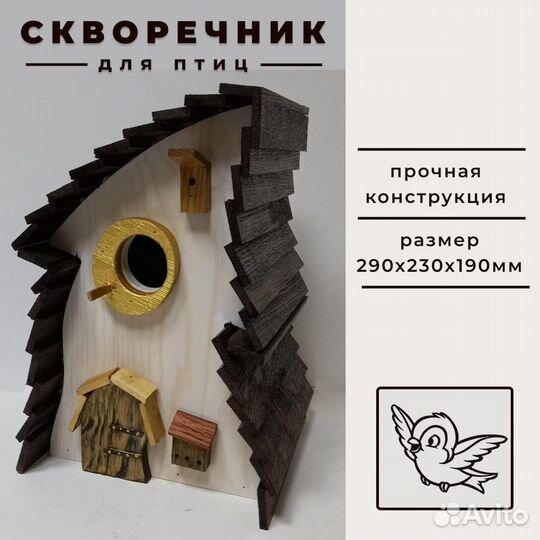 Скворечник для птиц