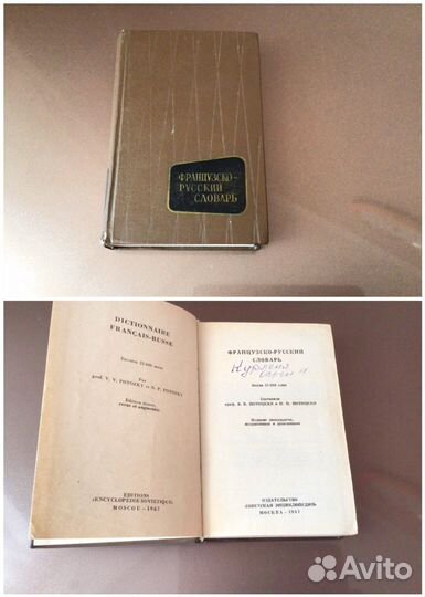 Французско-русский словарь