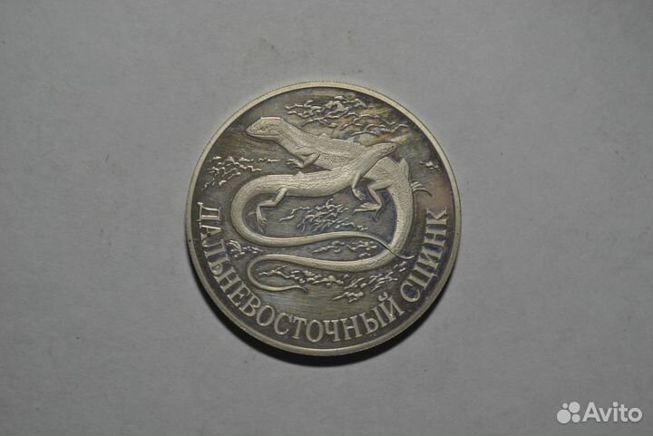 1 рубль 1998. Красная книга. Дальневосточный сцинк