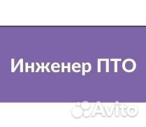 Инженер пто с опытом