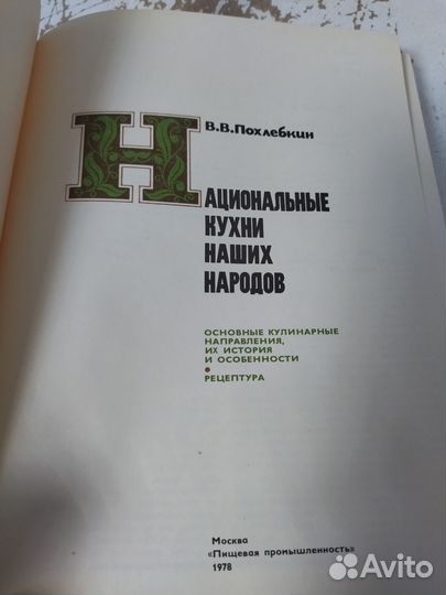 Похлебкин В. В. Национальные кухни наших народов