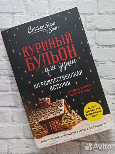 Книга куриный бульон для души