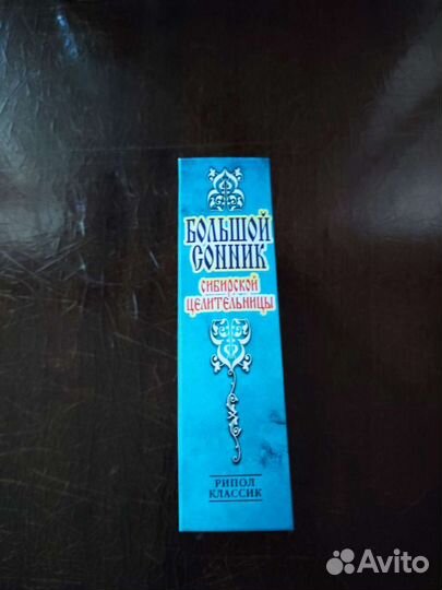 Сонник Степанова Н.И