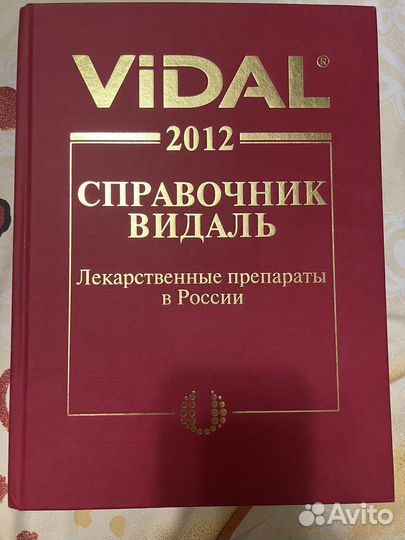 Справочник Видаль