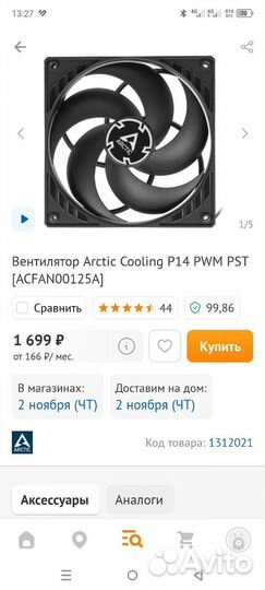 Arctic cooling P14 PWM PST