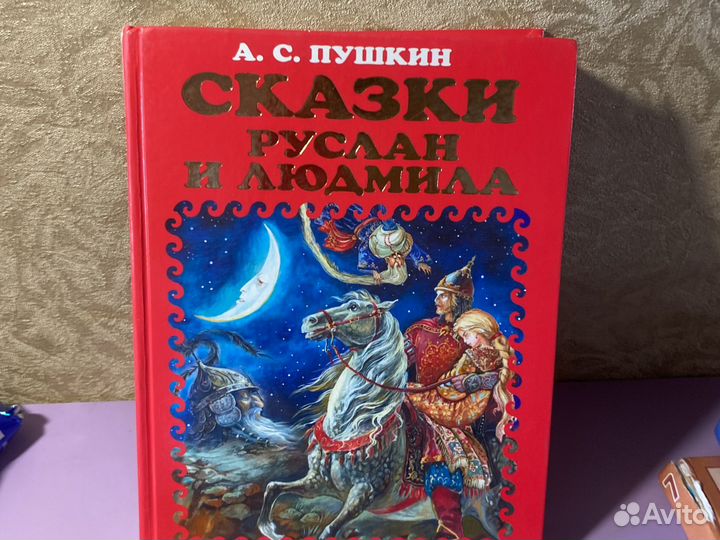 Книга. Сказки Пушкина Руслан и Людмила
