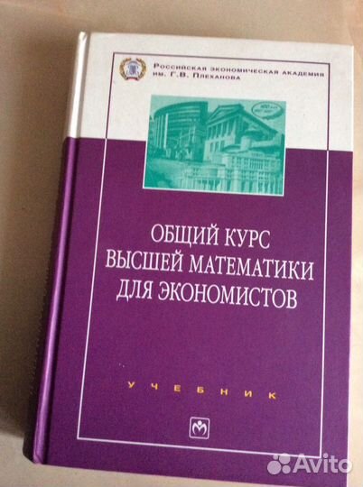 Продам учебник « Общий курс высшей математики для