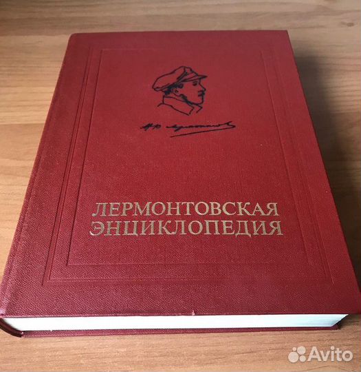 Лермонтовская энциклопедия