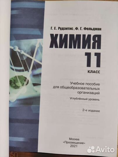 Учебник по химии 10,11 класс Рудзитис Ф.Г.Фельдман