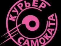 Какой график в самокате курьер 3096165833 - Авито Объявления в Ставрополе: купить вещь, выбрать исполнителя или