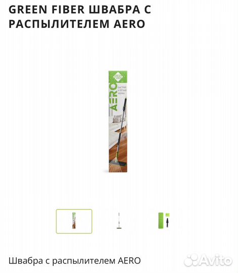Аэрошвабра гринвей