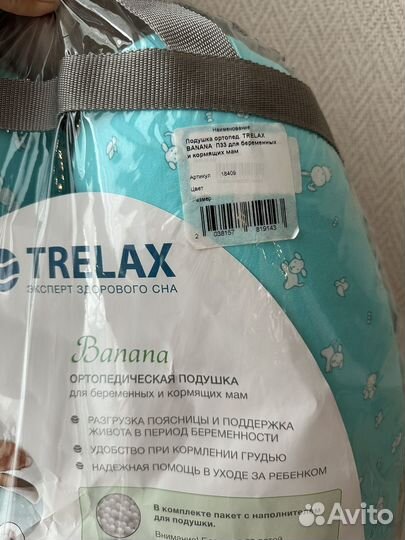 Подушка для беременных новая trelax