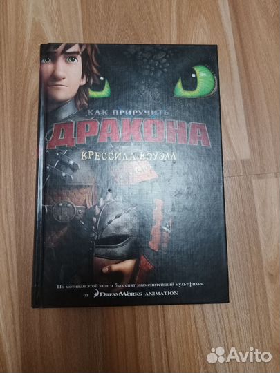 Как приручить дракона 1 книга