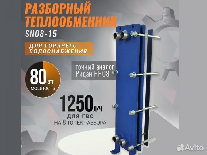 Теплообменник 80 кВт для гвс (1250 л/час)