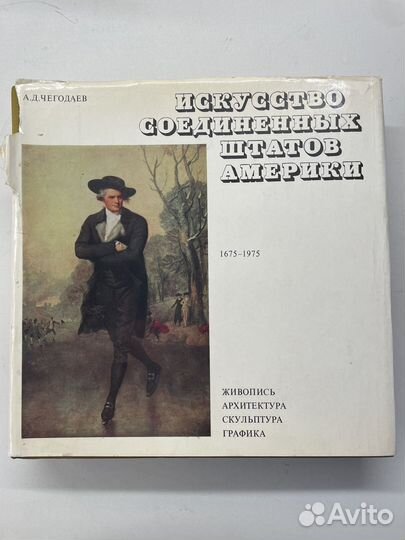 Исскуство США 1675-1975 А.Д. Чегодаев