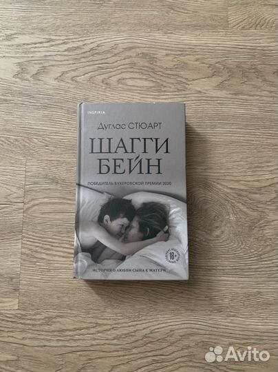 Книга Шагги Бейн, Дуглас Стюарт