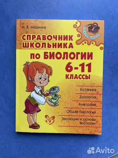 Справочник по биологии для школьников 6-11 класс