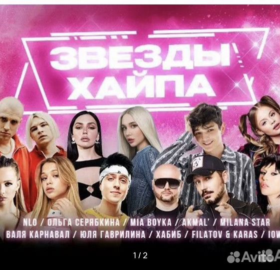 Билет на концерт Звезды хайпа 10.10.2023