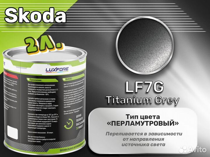 Краска Luxfore 2л. (Skoda LF7G Titanium Grey)