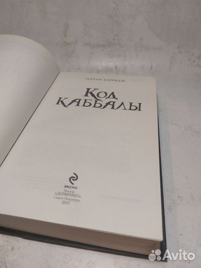 Код каббалы Барридж Натан