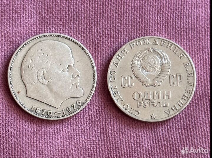 1 рубль СССР 1870-1970