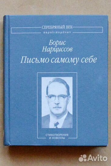 Нарциссов. Письмо самому себе. Стихотворения