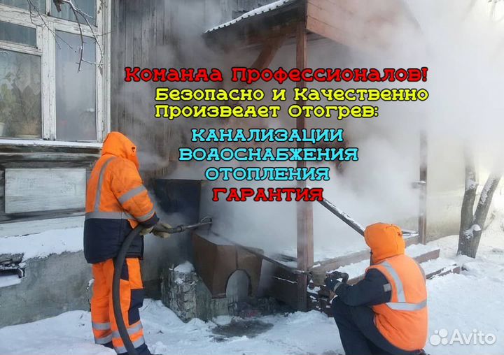 Разморозка труб Отогрев труб Отогрев канализации