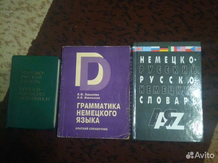 Немецко русский словарь