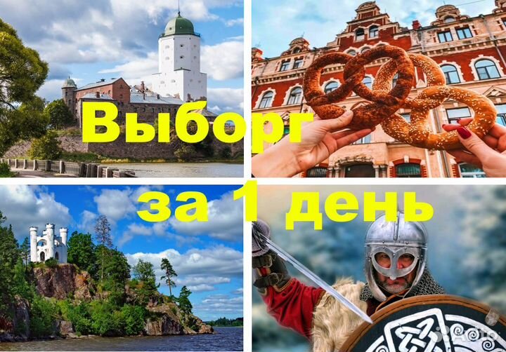 Экскурсии Выборг СПб Петербург