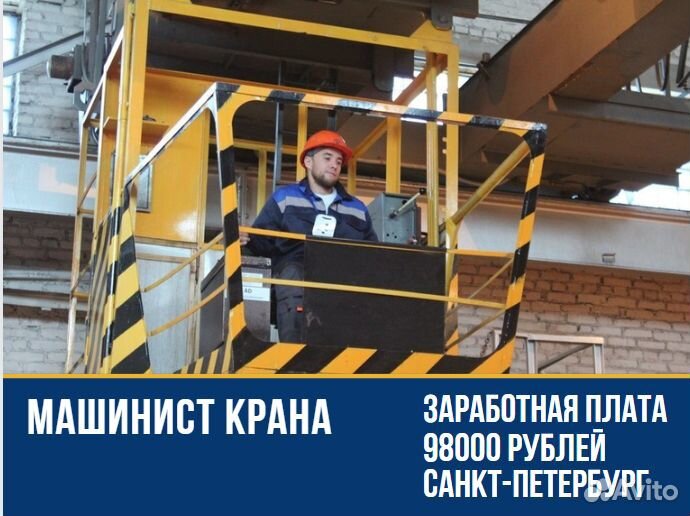 Машинист крана г. Санкт-Петербург