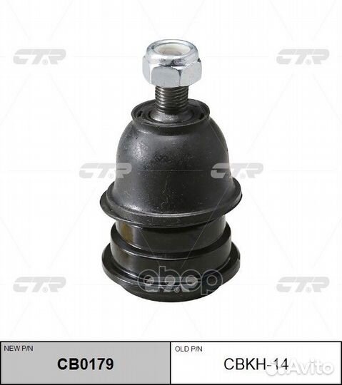 Шаровая опора (новый № CB0179) cbkh14 CTR