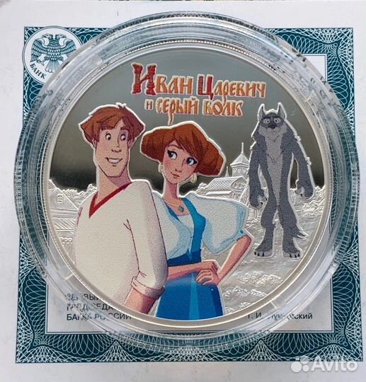 Иван Царевич и серый волк