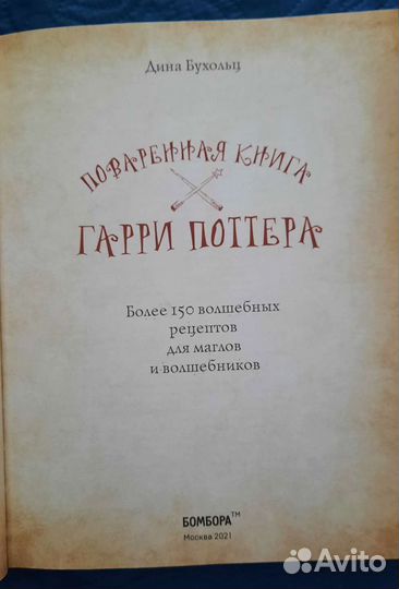 Поваренная книга Гарри Поттера