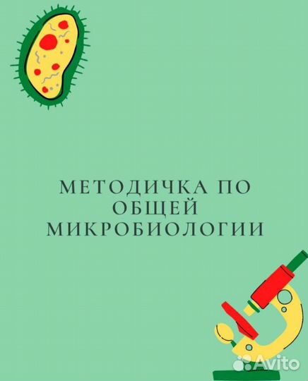 Методичка по микробиологии