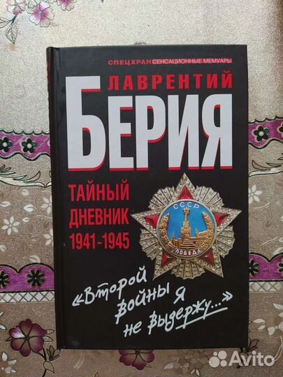 Книга о Берии