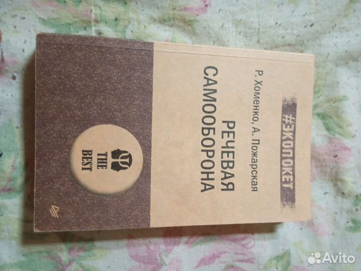 Речевая самооборона