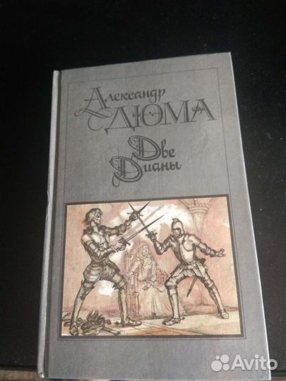 Книги Александра Дюма